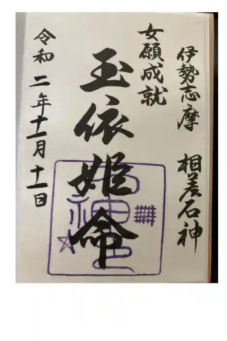 神明神社（相差町）の御朱印