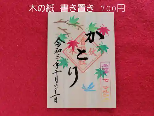 伏木香取神社の御朱印