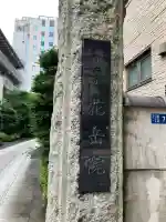 花岳院(東京都)