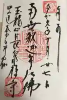 長泉寺の御朱印