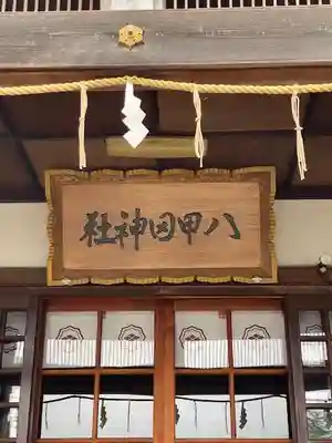 八甲田神社(青森県)