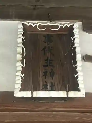 事代主神社(兵庫県)
