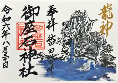 御座石神社(秋田県)