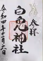 白兎神社の御朱印