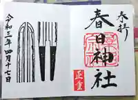 桑名宗社(春日神社)の御朱印