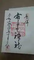 布多天神社の御朱印