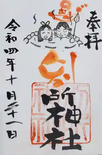 別所神社の御朱印