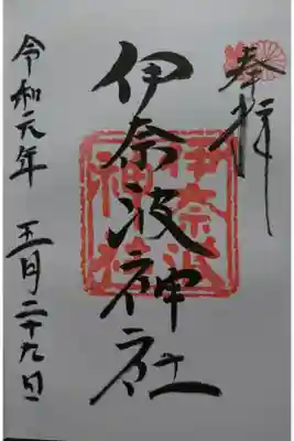 岐阜の神社の総代、伊奈波神社の御朱印です！