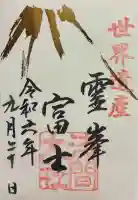 富士山本宮浅間大社の御朱印