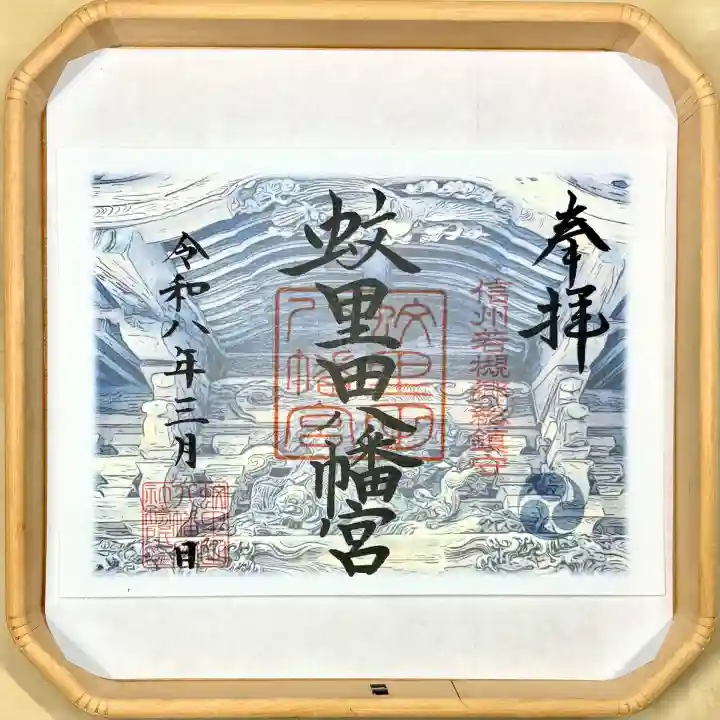蚊里田八幡宮の御朱印