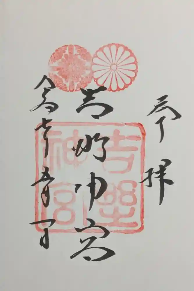 吉野神宮の御朱印