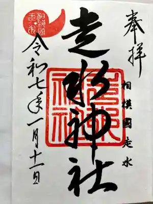 走水神社の御朱印
