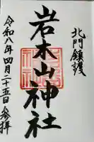 岩木山神社の御朱印