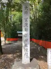 賀茂御祖神社（下鴨神社）(京都府)