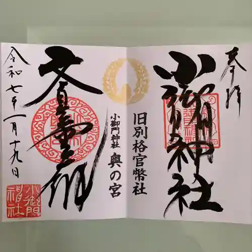 小御門神社(千葉県)