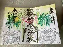 菊田神社の御朱印