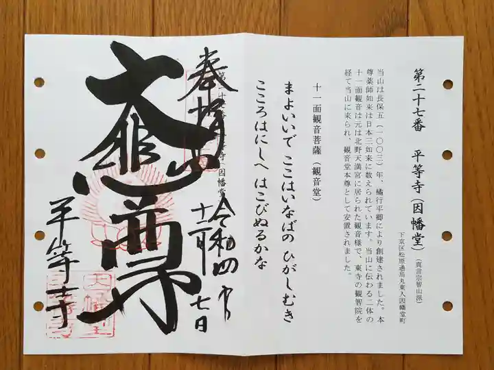 平等寺(因幡堂)の御朱印