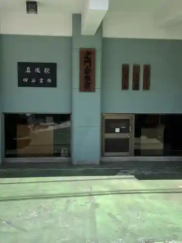 真成院(東京都)