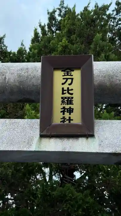 金刀比羅神社(北海道)