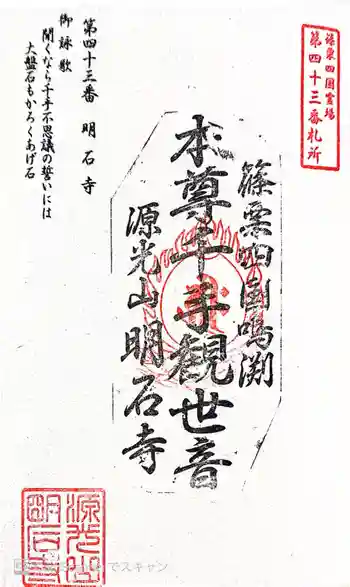 明石寺の御朱印 2026年02月