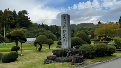 総光寺(山形県)