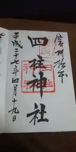 四柱神社の御朱印