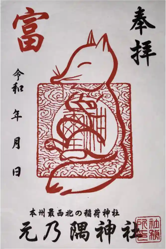 元乃隅神社の御朱印