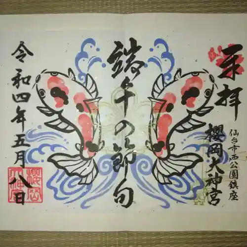 櫻岡大神宮の御朱印