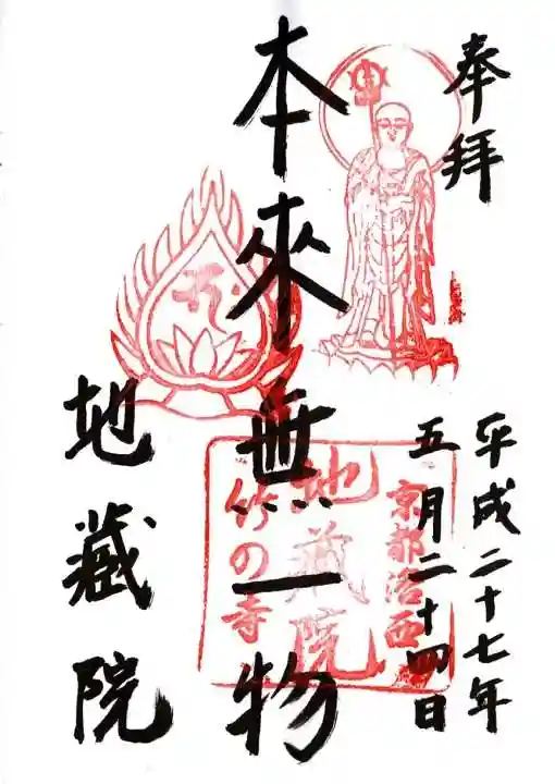 地蔵院の御朱印