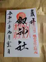 劒神社の御朱印