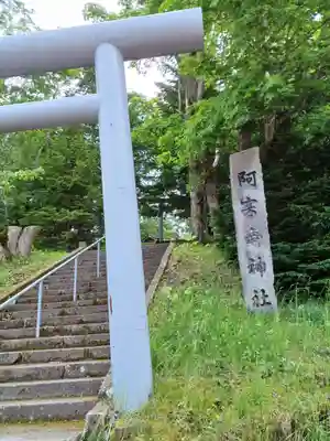 阿寒岳神社(北海道)
