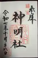 福生神明社の御朱印