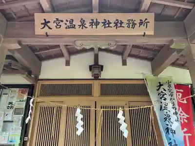 大宮温泉神社(栃木県)