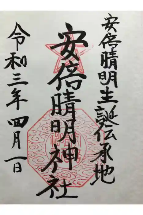 安倍晴明神社の御朱印