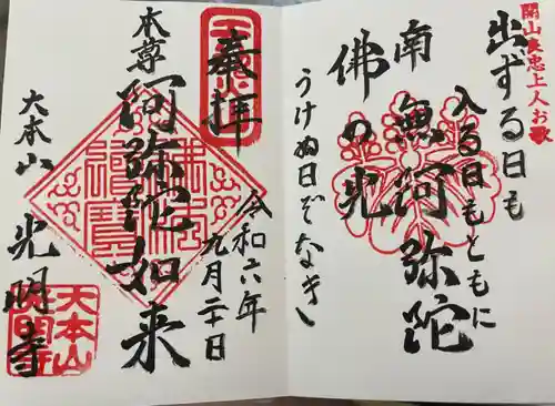 光明寺の御朱印