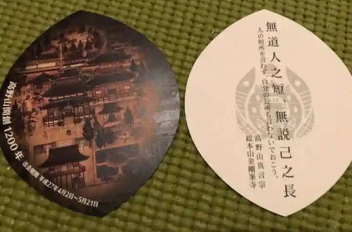 高野山金剛峯寺の授与品その他