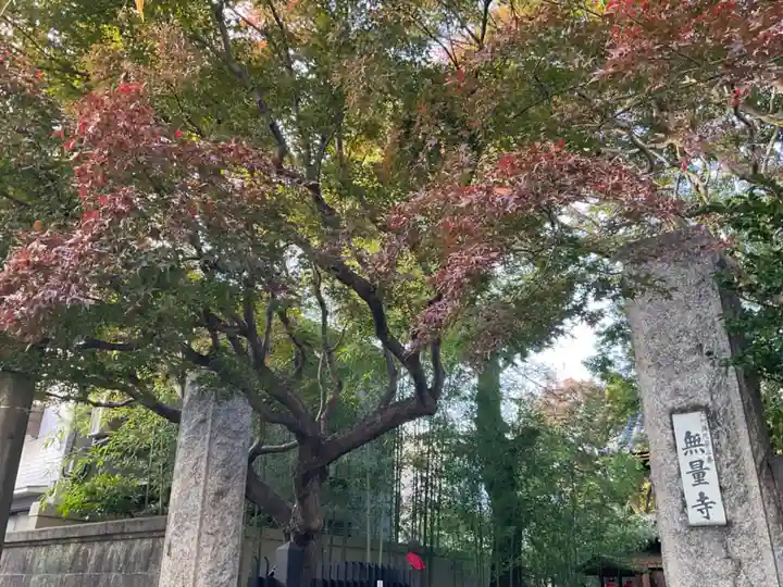 無量寺(東京都)