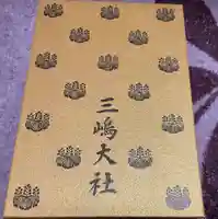 三嶋大社(静岡県)