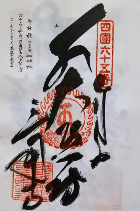 三角寺の御朱印