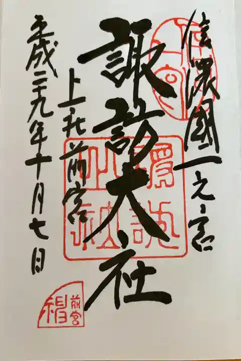 諏訪大社上社前宮(長野県)