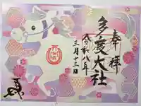 多度大社の御朱印