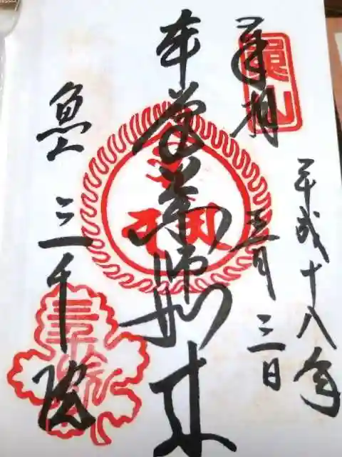 三千院門跡の御朱印