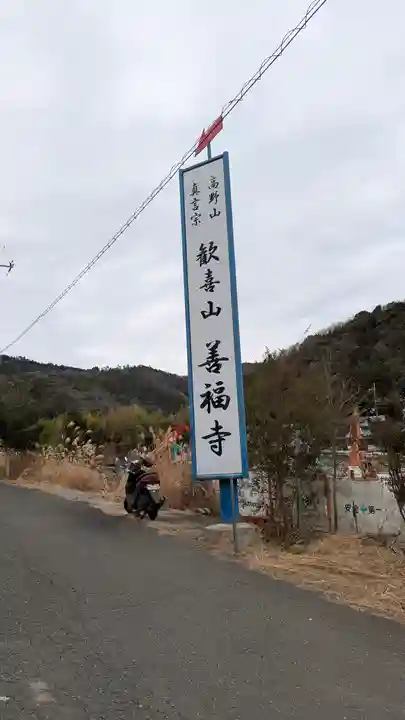 善福寺(大阪府)