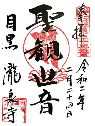 瀧泉寺（目黒不動尊）の御朱印