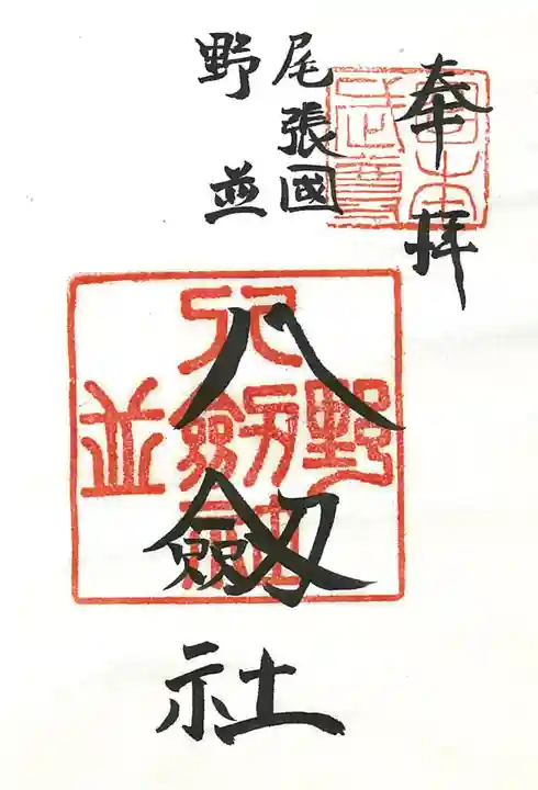 八劔社(野並)の御朱印