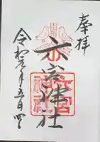 六宮神社の御朱印