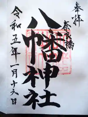 八幡神社の御朱印