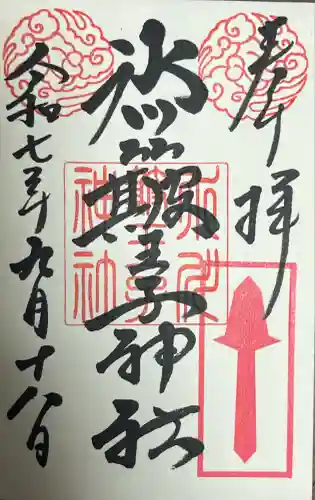 中山神社(埼玉県)