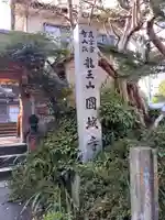 圓城寺のその他建物