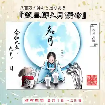 『笠三郎と月読命』